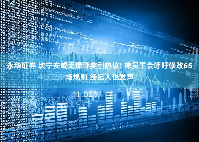 永华证券 坎宁安或无缘评奖引热议! 球员工会呼吁修改65场规则 经纪人也发声